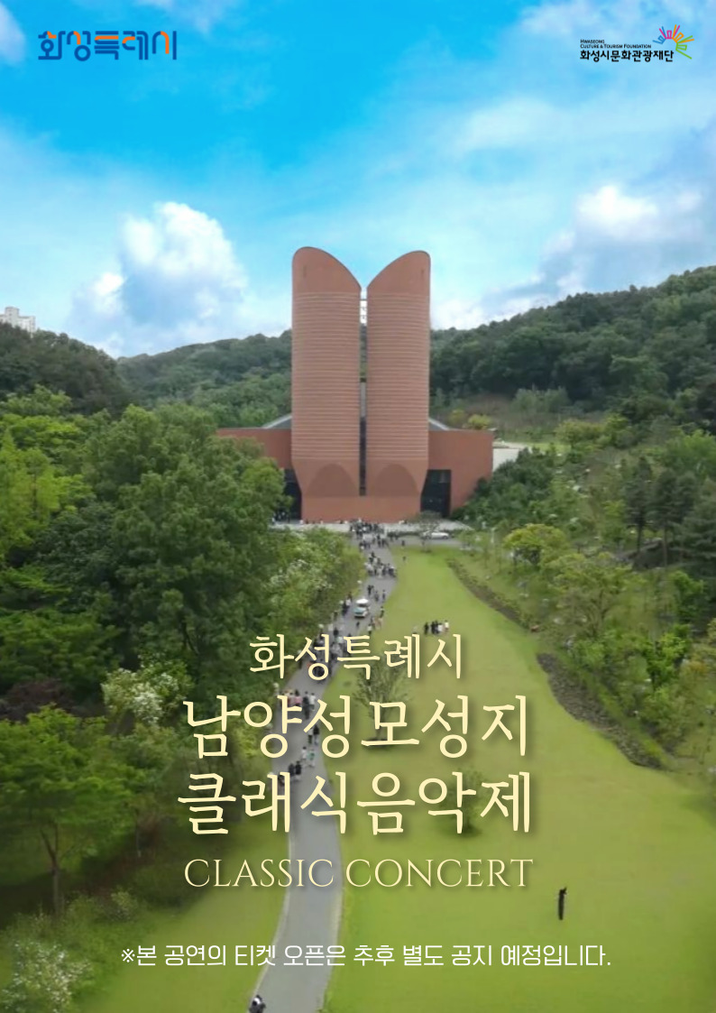 화성특례시 화성시문화관광재단 화성특례시 남양성모성지 클래식 음악제 CLASSIC CONCERT 본 공연의 티켓 오픈은 추후 별도 공지 예정입니다
