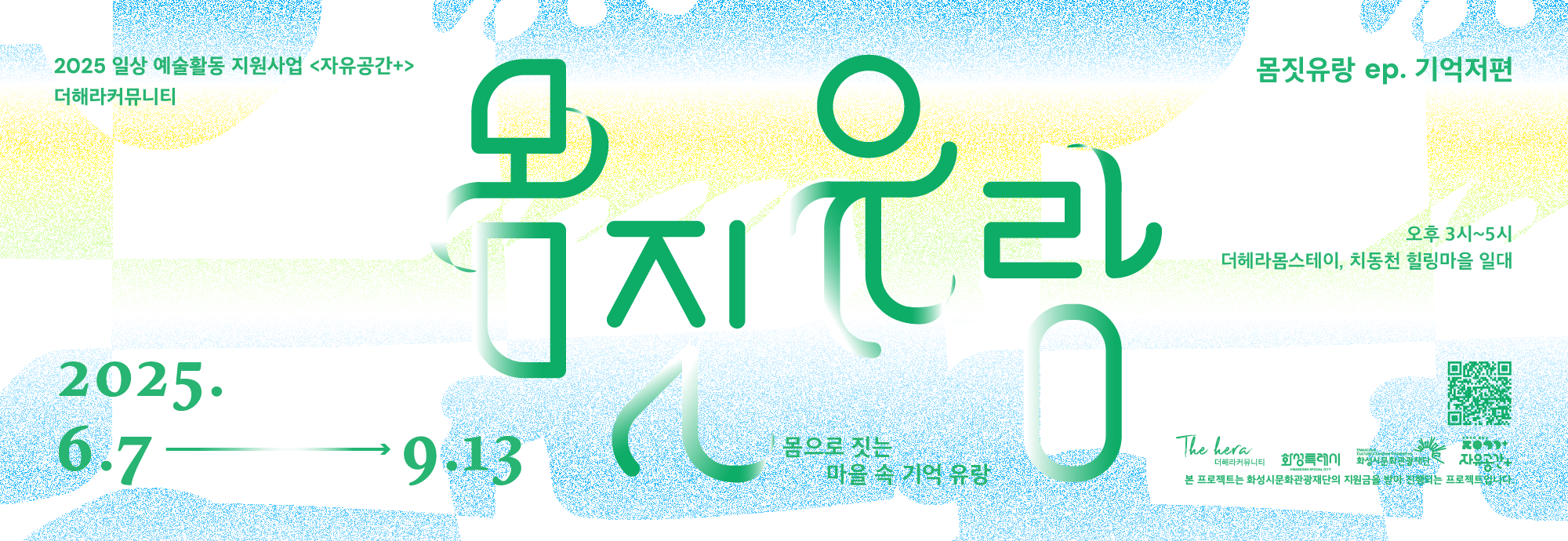 장소. 더헤라몸스테이+치동천 힐링마을 일대.  ？참여형 퍼포먼스_예약*해당 회차 신청*회차당 20명 이내 ？ ？6.7~ 6.28 매주 토. 오후 3시~5시.  ？7.4~ 7.5  금,토.   오후 3시~5시.   ？참여형 전시_방문 free*？ ？9.10~9.13 수~토. 오후 3시~5시 _ ？9.13 토. 오후 4시. 전시 연계 피날레 퍼포먼스**
