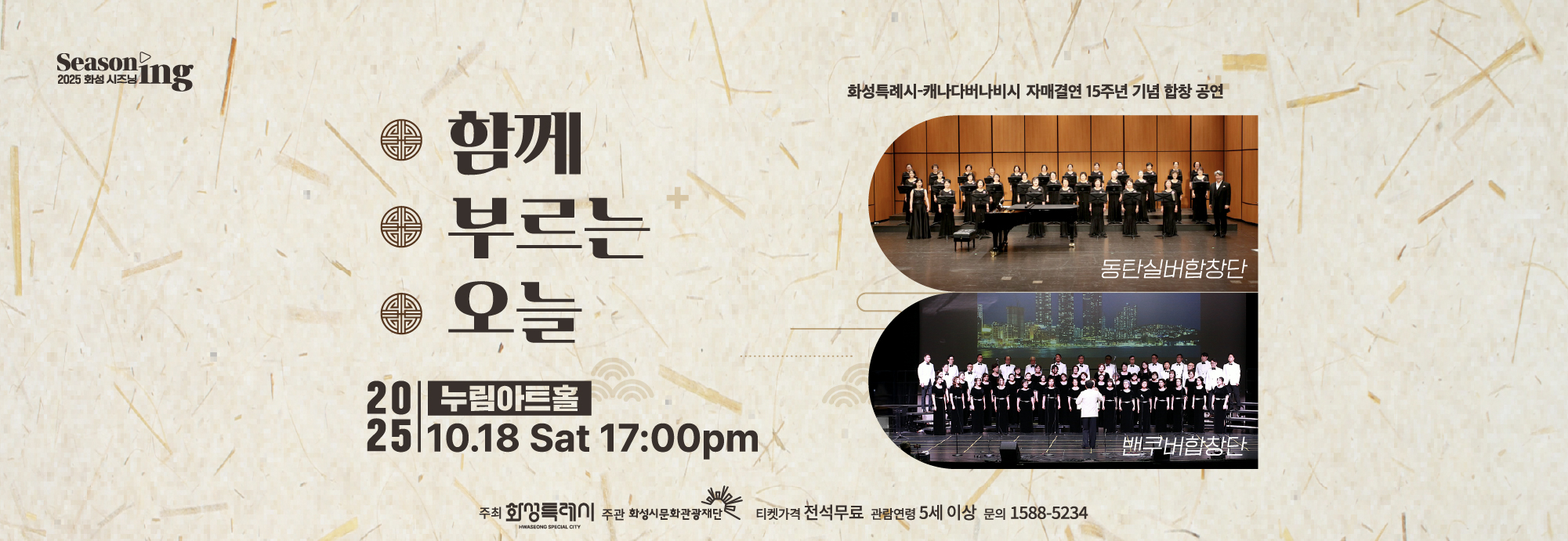 2025 화성시즈닝 Seasoning 기획공연 함께부르는오늘 동탄실버합창단 벤쿠버합창단 누림아트홀 2025 10.18. Sat-5.00pm 주최 화성특례시 주관 화성시문화관광재단, 화성특레시-캐나다버나비시 자매결연15주년 기념합창공연 티켓가격 전석 무료, 관람연령 5세 이상 문의 1588-5234