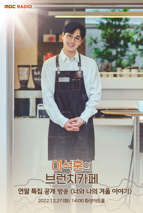 MBC RADIO
이석훈의 브런치카페
연말 특집 공개방송 <너와 나의 겨울 이야기>
2022.12.27.(화) 14:00 화성아트홀
