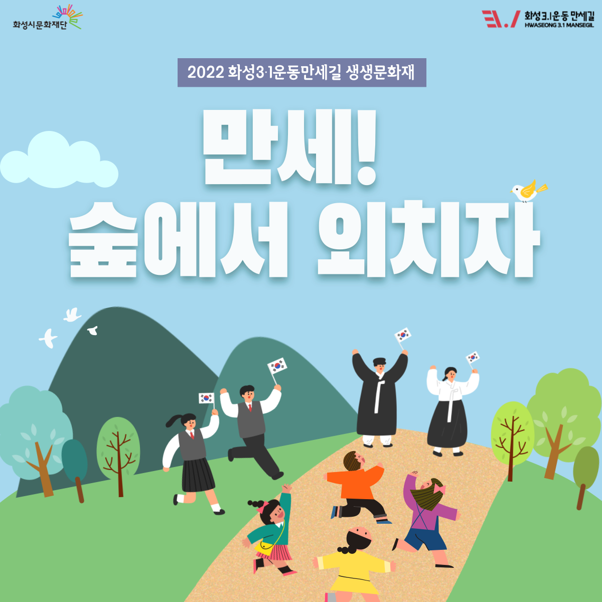 2022 화성3.1운동만세길 생생문화제  만세! 숲에서 외치자!