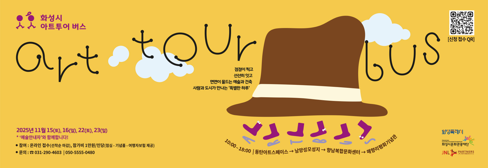 화성시 아트투어 버스 Art tour bus  점점이 찍고 선선히 잇고 면면이 물드는 예술과 건축 사람과 도시가 만나는 ‘특별한 하루’  10:00 ？ 18:00 동탄아트스페이스 → 남양성모성지 → 향남복합문화센터 → 매향리평화기념관  ？？ 2025년 11월 15일(토), 16일(일), 22일(토), 23일(일) ‘예술안내자’와 함께합니다!  ？？ 참여: 온라인 접수(선착순 마감) ？？ 참가비: 1만원/인당 (점심·기념품·여행자보험 제공) ？？ 문의:  031-290-4603 | 050-5555-0480