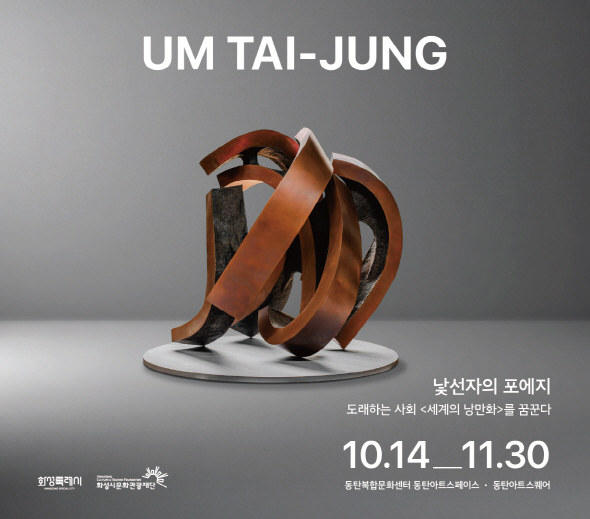 UM TAI-JUNG  낯선자의 포에지 도래하는 사회 <세계의 낭만화> 를 꿈꾼다  10. 14 ― 11. 30 동탄복합문화센터 동탄아트스페이스 · 동탄아트스퀘어  화성특례시 화성시문화관광재단