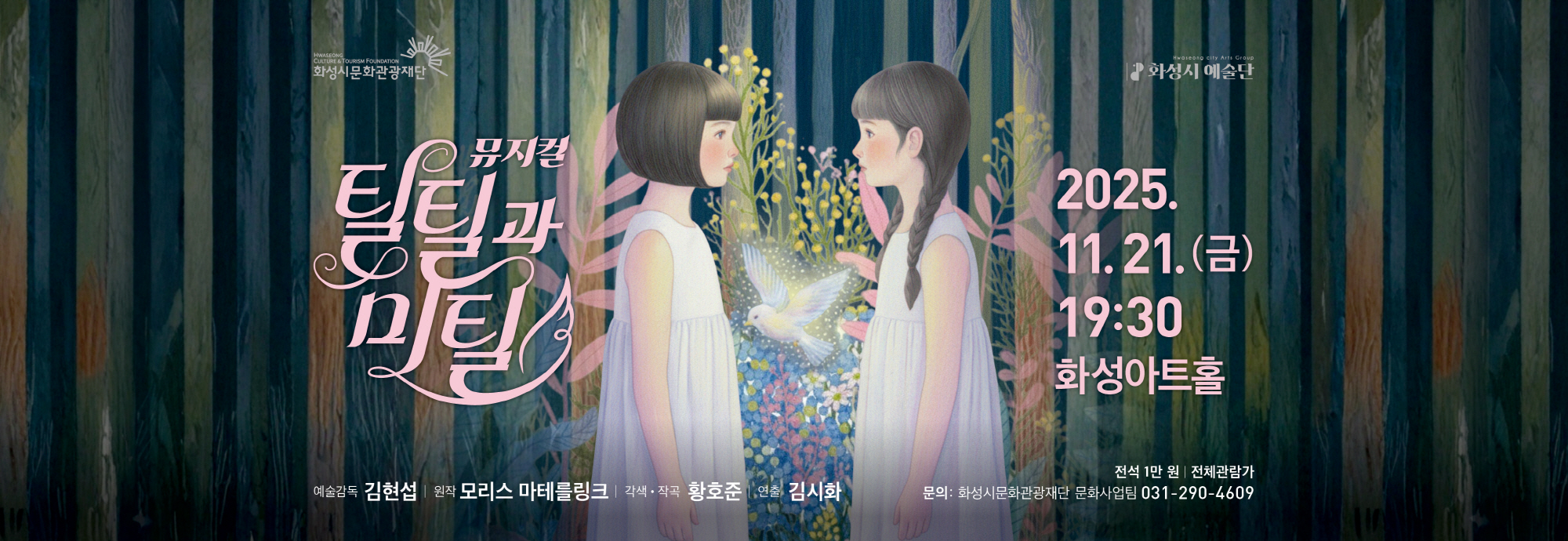 뮤지컬 틸틸과 미틸 2025.11.21.(금) 19:30 화성아트홀  예술감독 김현섭 원작 모리스 마테를링크 각색·작곡 황호준 연출 김시화  전석 1만 원 | 전체관람가 문의: 화성시문화관광재단 문화사업팀 031-290-4609