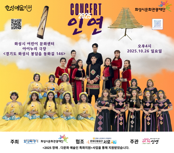 LIVE CONCERT 2025 “인연”  2025.10.26 일요일 오후4시 화성시 어린이 문화센터 아이누리 극장 <경기도 화성시 봉담읍 동화길 146>  주최 화성특례시 화성시문화관광재단  협조 문화더함공간 서로  주관 인연  <2025 장애·다문화 예술인 특화지원사업>을 통해 지원받았습니다.
