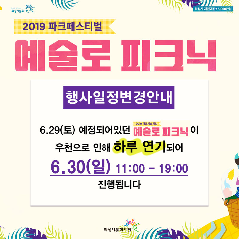 예술로피크닉_행사일정변경안내_2019 파크페스티벌 예술로 피크닉/행사일정변경안내/6.29(토) 예정되어있던 예술로피크닉이 우천으로 인해 하루 연기되어 6.30(일) 11:00-19:00 진행됩니다.