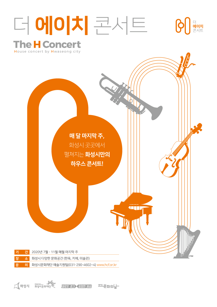 더에이치콘서트_메인포스터_0812.jpg