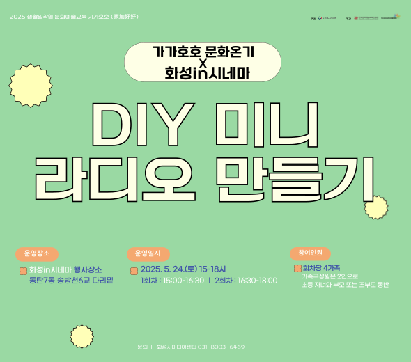 <가가호호X화성in시네마> 미디어 원데이 클래스 ？ 강 좌 명 : DIY 미니라디오 만들기 ？？ 교육기간 : 5.24.(토) 15:00~16:30 ？？ 교육장소 : 화성in시네마 행사장소 (동탄7동 송방천6교) ？？ 교육대상 : 화성시 4가족 (초등자녀와 부모 / 2인) ？？ 신청기간 : 5.19.(월) 10시 ~ 5.22.(목) ？？ 신청방법 : 화성시통합예약시스템 온라인 선착순 / 무료 ？？ 문의 : 031-8003-6469 ♥ 더 자세한 내용은 ‘화성시미디어센터 홈페이지’확인 ! ♥ ♥ 2회차 체험신청은 화성in시네마 현장접수로 진행♥