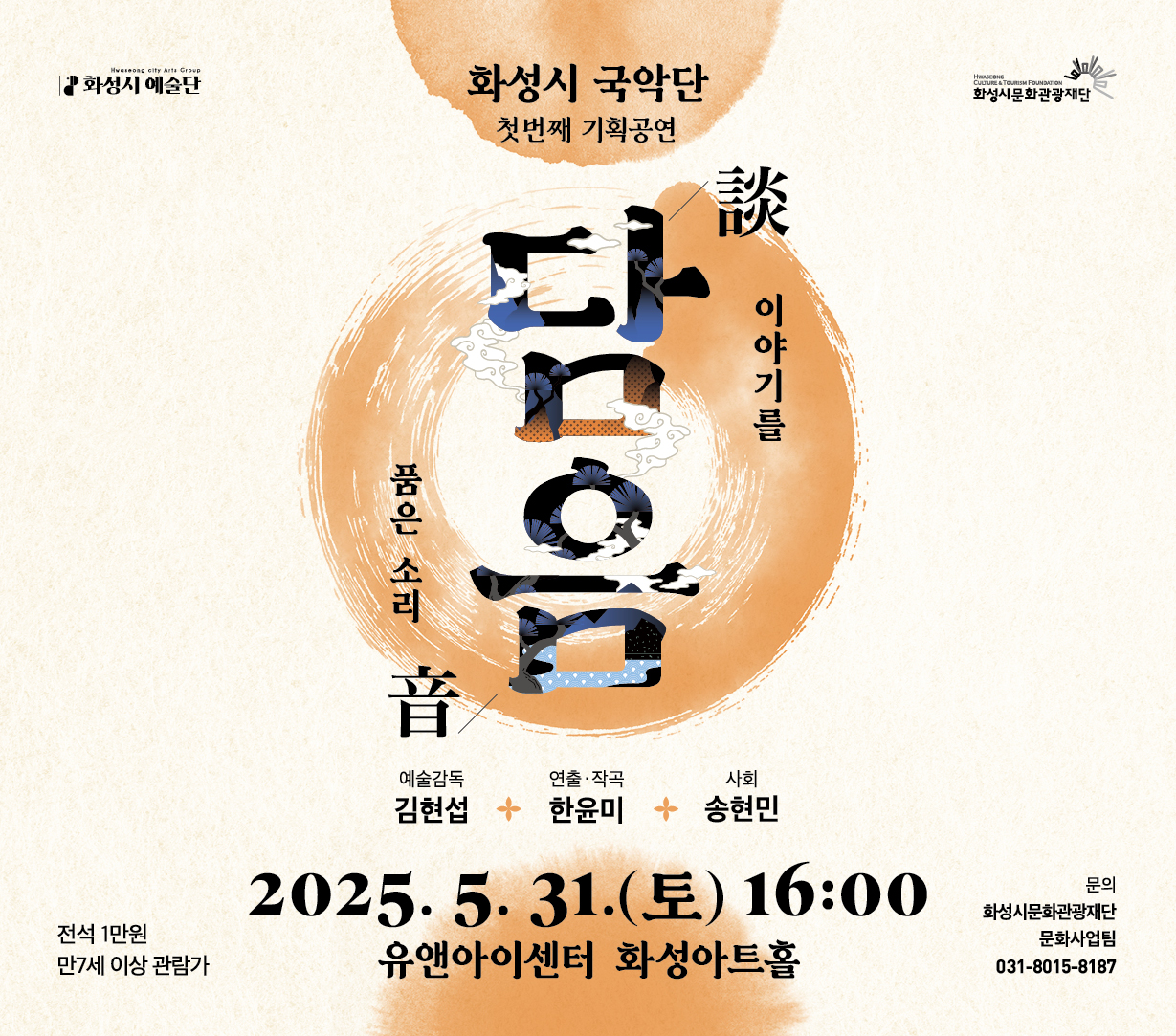 화성시국악단 예술감독 김현섭@k_hyunseob 엘렉톤 스페셜리스트 한윤미@lovekeys_han.yunmi 거문고 명인 오경자@kyung_ja_o  대한민국 대표 생황연주자 김효영@hyoyoung.kim.1297 퍼커션 아티스트 조한민@hanmin_music 스트릿 댄스그룹 더구니스크루@the_gooniescrew   직접 확인해보세요! 어디서도 못 본 그 무대. ？？ 놓치면 아쉬운 이 공연, 지금 바로 예매!  ？？ 일시: 2025. 5. 31(토) 14:00  ？？ 장소: 유앤아이센터 화성아트홀 ？？ 가격: 전석 1만원  ？？ 예매: 화성시문화관광재단 홈페이지 / NOL티켓  문의) 031-8015-8187  #화성시문화관광재단 #화성시예술단 @hcf_artsgroup