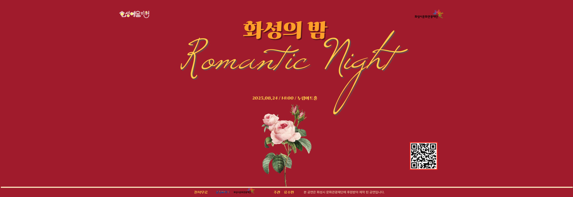 화성예술지원 화성시문관광재단  화성의 밤 Romantic Night 2025.08.24 14:00 누림아트홀  전석무료 화성특례시 화성시문화관광재단 주관:류수민  본 공연은 화성문화관광재단에 후원받아 제작된 공연입니다.