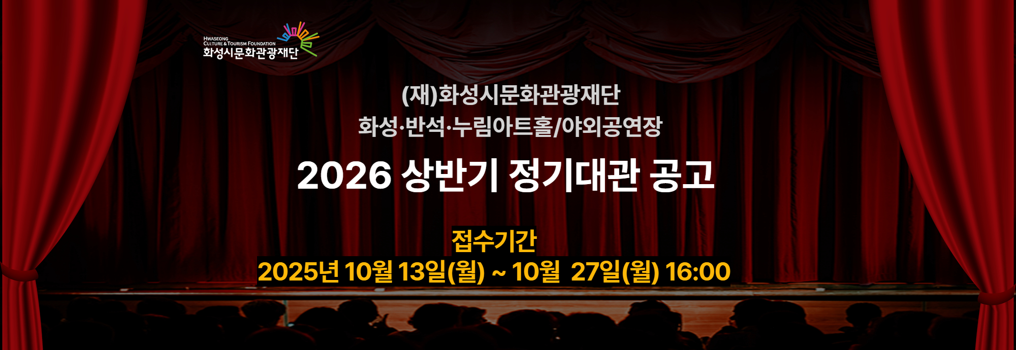 화성시문화관광재단  (재)화성시문화관광재단 화성·반석·누림아트홀/야외공연장  2026 상반기 정기대관 공고  접수기간 2025년 10월 13일(월) ~ 10월 27일(월) 16:00