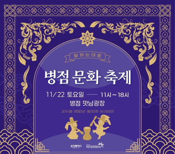 말하는 대로 병점문화축제 11/22 토요일 ― 11시 ~ 18시 병점 맛남광장 과거시험 · 병점미션 · 플리마켓 · 버스킹공연 화성특례시 화성시문화관광재단