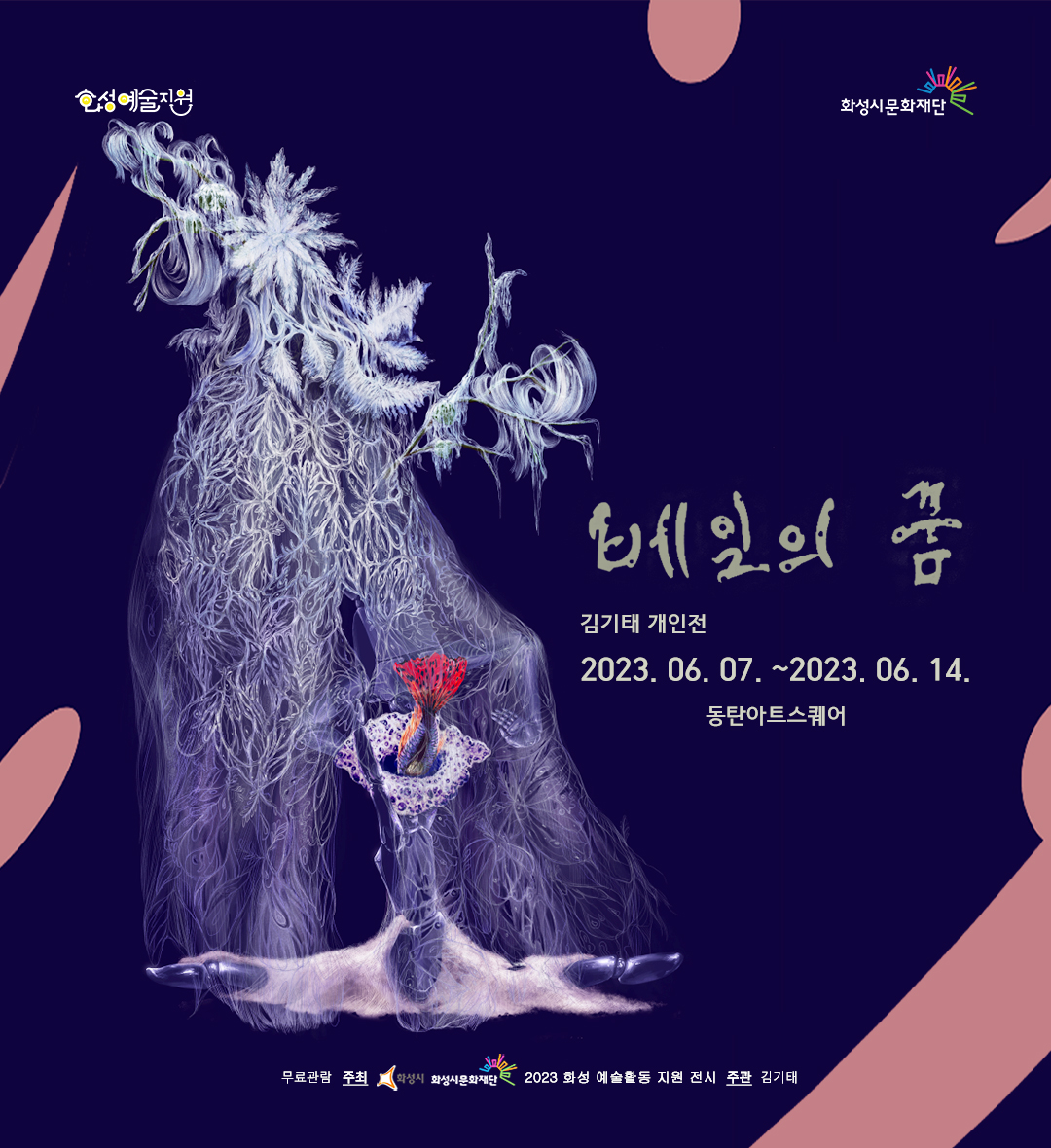 자세한 내용 본문 참조 화성예술지원 베일의꿈 김기태 개인전
2023.06.07-06.14 동탄아트스퀘어/ 무료관람 / 주최:화성시 화성시문화재단/ 2023 화성 예술활동지원 전시 / 주관:김기태