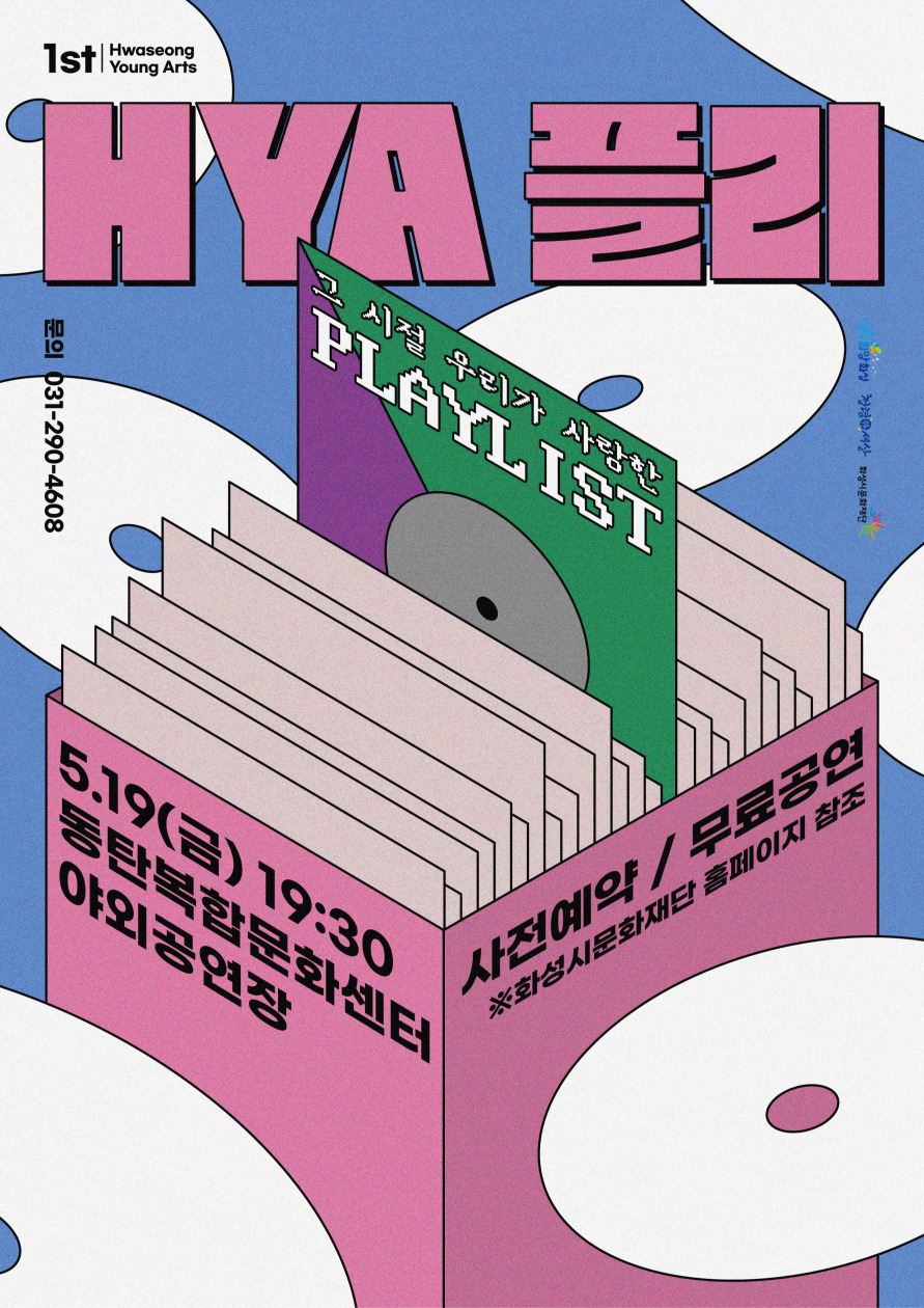 햐플리 1차 공연 포스터 최종_저화질