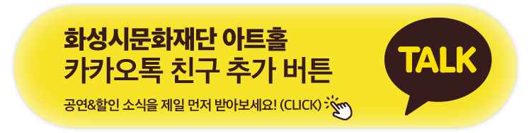 티켓 예매 안내 예매버튼은 12월 10일 11시에 활성화 됩니다. 예매가능시간 : 전일 17시(월~토 관람 시)까지/전일 11시(일요일 관람 시)까지 1인 5매까지 예매 가능합니다. 휠체어석 예매는 전화예매를 이용해주시기 바랍니다. 평일 18시 이후 및 주말은 전화 연결이 어려울 수 있습니다. 통합예약시스템을 통해 예매한 경우, 예매 확인 및 취소는 유선상으로만 이용 가능합니다. 티켓문의 1588-5234 ※상기 오픈 일은 상황에 따라 변동될 수 있습니다.
화성특례시 승격 기념 2025 신년음악회
지휘 김대진, 바이올린 대니 구 소프라노 강혜정 연주 바싸르 오케스트라 
2025.01.24FRI 7:30PM 유앤아이센터 화성아트홀 주최 화성특례시 주관 화성시문화재단 티켓 R석 7만원/S석 5만원/A석 3만원 연령 만 7세이상 문의 1588-5234
Program 
Suppe: Light Cavalry Overture
L.v.Beethoven :
Violin Romance No. 2 in F Major, Op. 50 바이올린 대니 구
J.Massenet : Thais - Meditation 바이올린 대니 구
V.Monti : Czardas 바이올린 대니 구

INTERMISSION

<Johann Strauss II>
Die Fledermaus Overture
Vergnugungszug Polka
Tritsch-Tratsch Polka

Fruhlingsstimmen Waltz  소프라노 강혜정

An der schonen blauen Donau Waltz

※프로그램 순서 및 연주곡은 상황에 따라 변경될 수 있습니다.

지휘 ㅣ 김대진
마에스트로 김대진은 '건반 위의 진화론자'라는 음악계의 평가처럼 최정상의 피아니스트에서 지휘자로 다시 한번 진화한 모습을 보여주고 있으며, 치밀한 작품분석을 바탕으로 뛰어난 지휘자로서의 능력을 각인시켜 한국 음악계를 이끌어가고 있다.
그는 가장 두터운 순수 음악 팬을 확보한 연주자로서 대한민국의 대표 음악으로 국내외에서 활발한 활동을 펼치고 있다.
바이올린 ㅣ 대니 구
열정적인 음악성과 모험적인 프로젝트로 자신의 음악적 스펙트럼을 넓혀가고 있는 대니 구는 클래식 솔리스트, 실내악 연주자뿐만 아니라 재즈, 팝 등 다양한 장르를 아우르며 활발한 활동을 펼치고 있다. 1991년 시카고에서 태어나 6살에 바이올린을 연주하기 시작한 그는 전설적인 헬렌콸바서의 마지막 제자이며, 뉴잉글랜드 음악원에서 도날드 웨일러스타인과 김수빈, 말콤로위를 사사하며 학사와 석사를 취득하였다.
소프라노 ㅣ 강혜정
2005년 뉴욕 케이 플레이하우스에서 오페라 <마술피리>로 데뷔한 이후 다수의 오페라에서 주역으로 활동 해왔다. 2021년 데뷔 15주년을 맞아 현대적은 선율로 새롭게 편곡한 한국 가곡 앨범 YOUR SONG'을 발매하며, 세대를 아우르는 소프라노임을 다시 한번 확인시켰다.
폭발적인 성량과 뛰어난 연기력으로 뮤지컬 <안나 카레니나>에서 패티 역을 맡으며 '강패티'라는 별명과 함께 클래식 팬층을 넘어 모든 장르의 팬들을 끌어모았다.
연주 ㅣ 바싸르오케스트라
바싸르 오케스트라는 2018년 창단 이후로 연 30회 이상의 초청 및 기획 공연을 꾸준히 이어오고 있으며, 정통 클래식 음악뿐 아니라 영화음악, 뮤지컬, 재즈 등 다양한 레퍼토리를 무대에 올리며 연주력을 인정받고 있다. 특히, 세련되고 유연한 편곡을 통해 작품의 정체성(identity)과 독창성(creativity)을 동시에 제공하며 '익숙하지만 새로움이 느껴지는 연주'로 관객들에게 더울 큰 만족감을 선사하고 있다.

INFORMATION
안내사항
-본 공연은 화성아트홀에서 개최됩니다.(경기도 화성시 태안로 145 유앤아이센터 내)
-본 공연은 만7세 이상 관람가로 관라의 제한을 받는경우, 티켓의 유무 및 보호자 동반 여부과 관계없이 공연장 입장이 불가합니다. 생년월일이 확인 가능한 증빙서류(주민등록등본, 여권, 학생증 등)를 지참하여 주시길 바랍니다.
-취소 마감시간 1월 23일 목요일 17시 이후에는 예매 티켓의 취소, 환불, 변경이 불가합니다.
-(회차별) 1인 최대 5매까지 예매 가능합니다.
-휠체어석은 전화예매를 이용해 주시기 바랍니다.

티켓수령
-티켓 수령은 공연 시작 1시간 전부터 가능하며, 공연 시작 전에는 빠른 티켓 수령이 어려울 수 있습니다. 공연 30분 전 여유 있게 도착하시어, 편안한 관람이 되시길 바랍니다.
-티켓 수령 시, 예매자 본인의 성함과 전화번호 뒷자리 또는 예매번호를 확인합니다.
원활한 티켓 수령을 위해 신분증, 예매 내역서, SMS(예매번호가 포함된 메시지)등을 준비하시기 바랍니다.
-할인 선택에 대한 책임은 관람자에게 있으며, 증빙 자료를 미지참하신 경우에는 차액을 지불하신 후에 관람이 가능합니다.
-공식예매처가 아닌 개인간 직거래 및 기타 불법적인 경로로 구매, 취득하신 티켓의 취소나 환불은 불가능합니다. 이로 인해 발생한 문제에 대한 피해와 책임은 당사자에게 있으며, 문제 발생 시 주최/주관사와 예매처는 일체 책임을 지지 않습니다.

관람안내
-공연 시작 후, 지정된 시간 외에는 입장이 제한되비니다.
-입장 허용 시, 다른 관객의 관람에 방해가 되지 않도록 구매 좌석이 아닌 좌석으로 안내될 수 있습니다.
-1인 1매 티켓을 소지하신 분에 한하여 입장이 가능합니다.
-저작권을 침해하는 사진촬영 영상녹화 음원녹취는 불가합니다.
-공연 주최측에서 촬영한 영상 및 사진은 추후 언론매체, 온 오프라인 홍보채널 등에 활용 될 수 있으며 공연장 입장 시 촬영 및 활용에 동의한 것으로 간주됩니다.
음식물, 애완동물, 꽃다발, 풍선, 응원도구, 위험물질(병, 폭죽, 레이저)등은 반입이 제한될 수 있습니다.
-본 공연은 만7세 이상 관람가로 관람연령 미숙지로 인한 관람 당일 취소 및 환불,변경은 불가합니다.

취소안내
취소일/화성시문화재단 홈페이지/인터파크티켓 홈페이지
예매당일/ 없음/ 없음
예매 후 7일 이내/ 없음/없음
예매 후 8일 ~ 관람일 10일전까지/티켓금액의 10%/인터파크 약관에 따름
관람일 9일전~7일전까지/티켓금액의 10%/티켓금액의 10%
관람일 6일전~3일전까지/티켓금액의 10%/티켓금액의 20%
관람일 2일전~1일전까지/티켓금액의 10%/티켓금액의 30%
공연달일/취소불가능/취소불가능
월~토요일 공연은 전날 

※공연에 따라서 취소 수수료 정책은 변경될 수 있습니다.
※카드 예매 취소 시, 환급 방법과 환급 일은 카드사의 정책에 따릅니다.
※무통장입금 취소 시, 영업일 기준으로 5~7일 소요됩니다.

할인안내
할인율/할인명/할인대상 및 내용/기타(증빙자료)
30%/조기예매 /티켓 오픈일로부터 일정기간/-
30%/만 13세 미만 아동/본인 및 동반 1인/생년월일이 포함된 신분증
30%/ 청소년/만13세~만24세 청소년(본인에 한함)/생년월일이 포함된 신분증
30%/예술인/예술인패스 소지자(본인에 한함)/예술인패스
30%/차상위계층/차상위계층/차상위계층확인서
30%/단체할인/동일 회차 관람 단체/20인 이상 단체
50%/장애인/중증(1~3급)(동반 1인), 경증(4~6급)(본인에 한함)/복지카드
50&/국가유공자/본인 또는 수권자(해당자 1인에 한함)/국가보훈등록증,국자유공자증,유족증
50%/의사상자/본인과 그 배우자 및 자녀/의사자 유족증,의상자증,의사상자 증명서
50%/경로할인/65세이상(본인에 한함)/생년월일이 포함된 신분증
50%/수급자/생계,의료급여 수급자/국민기초생활수급자 증명서
50%/사회복지시설 수용자/보장시설 수급자/국민기초생활수급자 증명서
50%/한부모 가정/한부모가정의 부모 및 미성년(만19세 미만)자녀/다자녀카드, 주민등록표등본
50%/화성시 우수자원봉사자/본인에함함/우수자원봉사자증 소지자
50%/단체할인/동일 회차 관람 단체/50인 이상 단체

※공연 관람 당일 티켓 수령 시 증빙자료를 제시하고, 미 제시 시에는 현장에서 차액 지불 후 관람 가능합니다.

