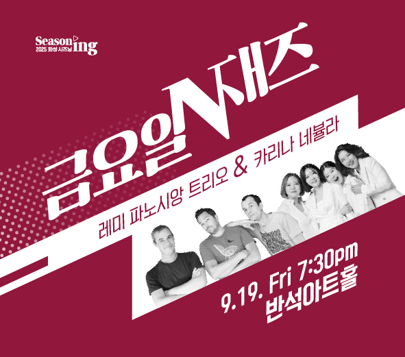 Seasoning2025 화성시즈닝 금요일N재즈 레미 파노시앙 트리오 & 카리나 네뷸라 2025 반석아트홀 9.19 Fri 7:30 pm