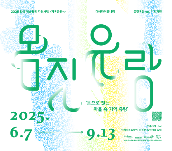 장소. 더헤라몸스테이+치동천 힐링마을 일대.  ？참여형 퍼포먼스_예약*해당 회차 신청*회차당 20명 이내 ？ ？6.7~ 6.28 매주 토. 오후 3시~5시.  ？7.4~ 7.5  금,토.   오후 3시~5시.   ？참여형 전시_방문 free*？ ？9.10~9.13 수~토. 오후 3시~5시 _ ？9.13 토. 오후 4시. 전시 연계 피날레 퍼포먼스**