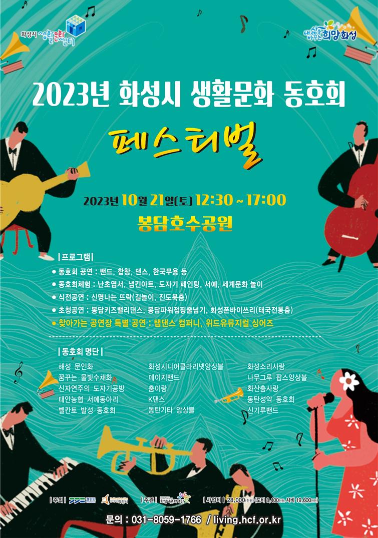 화성시생활문화동호회페스티벌