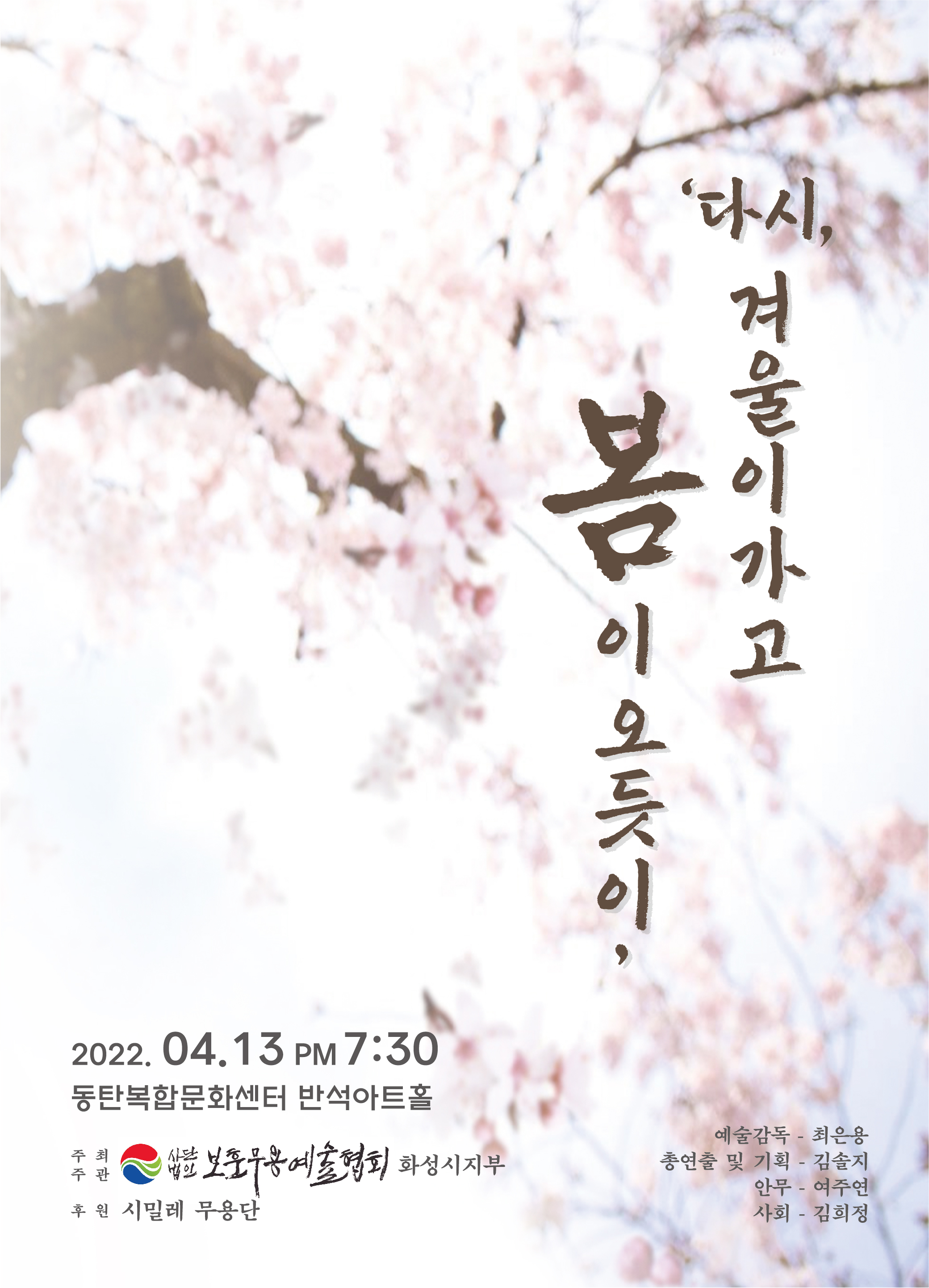 다시, 겨울이 가고 봄이 오듯이 포스터