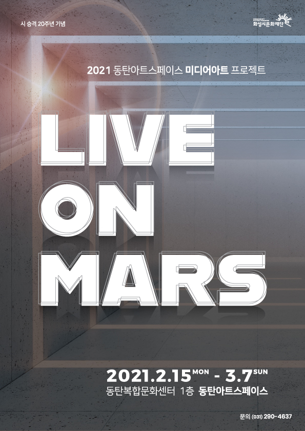 시승격20주년기념 2021동탄아트스페이스미디어아트프로젝트 LINE ON MARS 기간:2021.2.15MON-3.7SUN장소:동탄복합문화센터1층 동탄아트스페이스 문의:(031)290-4637 주최:화성시문화재단