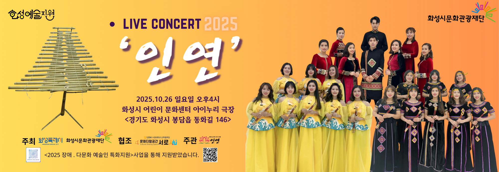 LIVE CONCERT 2025 “인연”