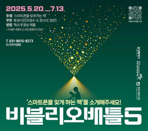 - 행 사 명 : 화성시민의 유쾌한 책 소개 대결 <제5회 비블리오 배틀>  - 행사주제 : 스마트폰을 잊게 하는 책 - 행사내용 : 도전자가 한 권의 책을 제한된 시간 안에 소개하면, 현장심사와 투표로               ‘챔피언북’을 선정하는 토너먼트식 책 소개 대결 - 참가분야 : 초등 4~6학년, 청소년, 일반  (3개 부문) - 신청기간 : 2025. 5. 20.(화)~ 7. 13.(일) - 신청방법 : ① 화성시통합예약시스템 참가접수              ② 책 소개 영상(또는 음성)파일 이메일 제출 - 결과발표 : 2025. 8. 6.(수)   도서관 홈페이지 및 개별 SMS 공지 - 자세한 내용 도서관 홈페이지 참조 - 행사문의 : 031-8015-8273 (화성시문화관광재단 도서관사업팀)