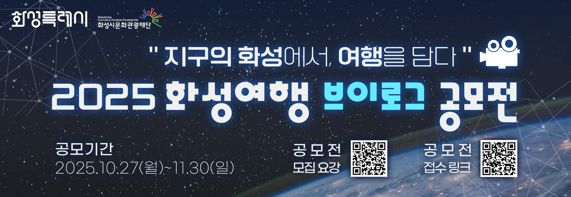 "지구의 화성에서, 여행을 담다" 2025 화성여행 브이로그 공모전  공모기간 2025.10.27(월)~11.30(일)  공모전 모집요강 공모전 접수링크