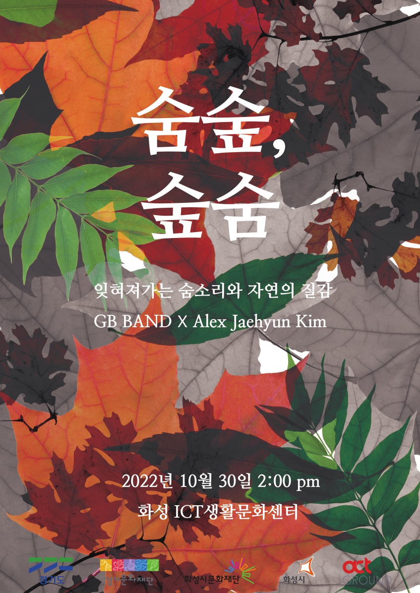 쥐비밴드 - 숲 숨, 숨 숲