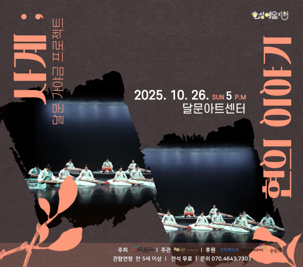 사계; 현의 이야기 달문 가야금 프로젝트    ？？ 2025. 10. 26. SUN 5 P.M ？？ 달문아트센터  관람연령: 만 5세 이상  전석 무료  문의: 070-4643-7303