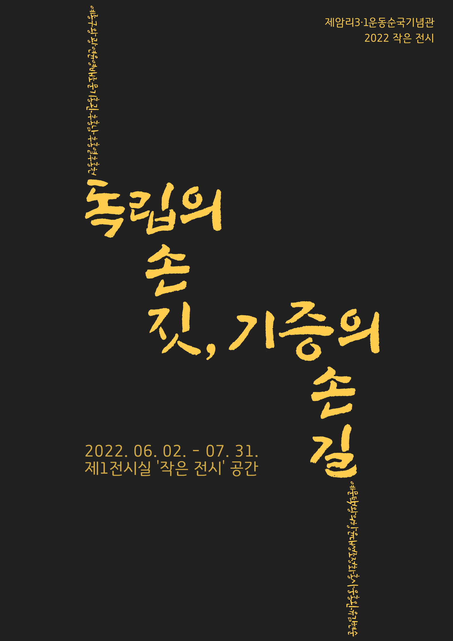 작은 전시 독립의 손짓 기증의 손길(포스터)