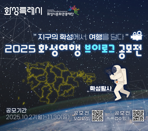 "지구의 화성에서, 여행을 담다" 2025 화성여행 브이로그 공모전  공모기간 2025.10.27(월)~11.30(일)  공모전 모집요강 공모전 접수링크