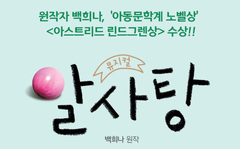 원작자 백희나, 아동문학계 노벨상 <아스트리드 린드그렌상> 수상
뮤지컬 알사탕