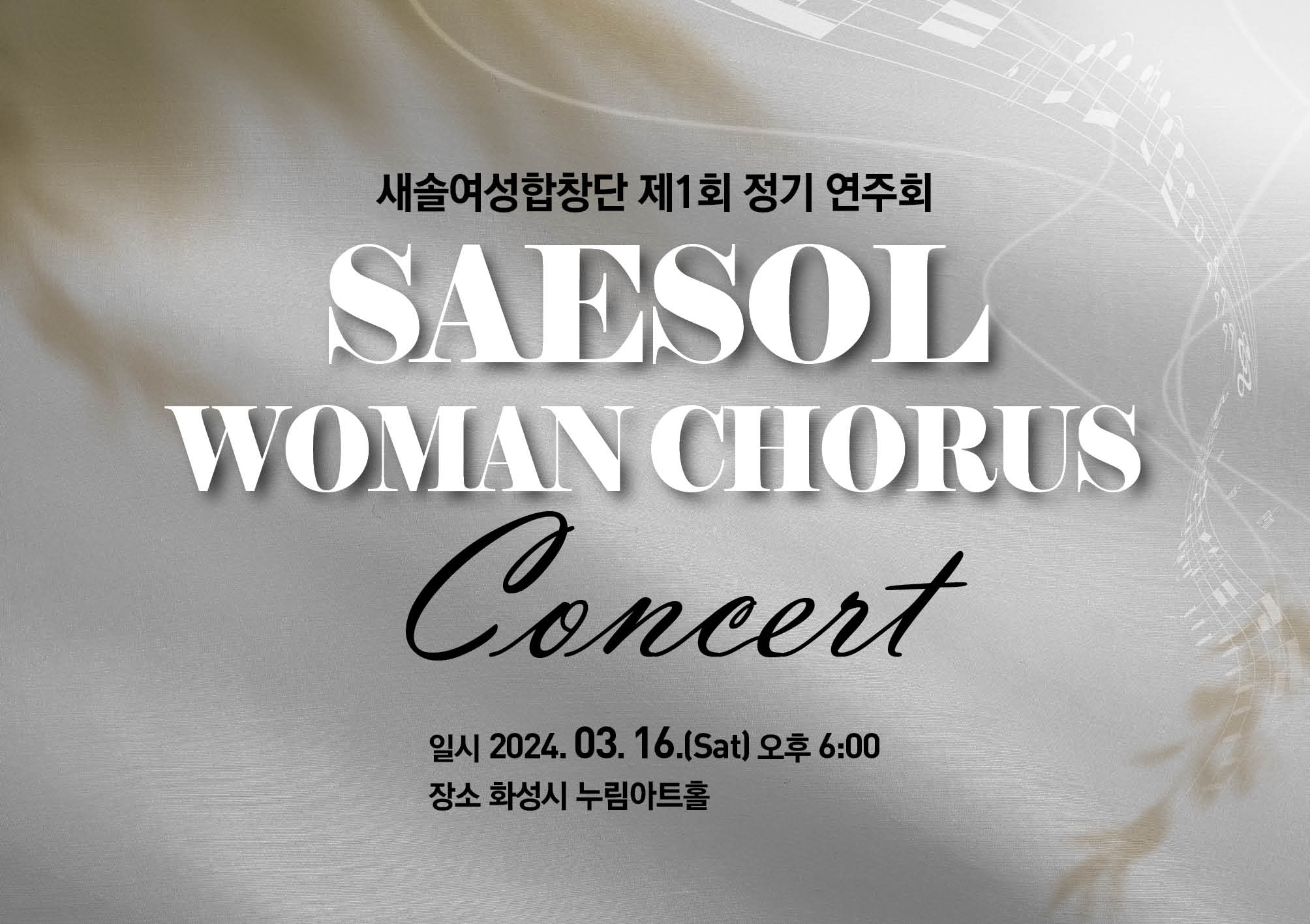 
새솔여성합창단 제1회 정기 연주회
SAESOL
WOMAN CHORUS
Concert
일시 2024.03.16.(Sat) 오후 6:00
장소 화성시 누림아트홀