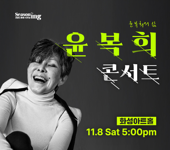 Seasoning 2025 화성시즈닝 윤복희의 삶 윤복희 콘서트 2025 화성아트홀 11.8 Sat 5 00 pm