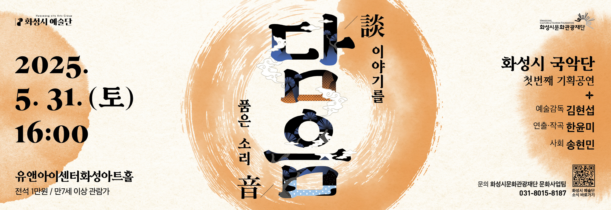 화성시국악단 예술감독 김현섭@k_hyunseob 엘렉톤 스페셜리스트 한윤미@lovekeys_han.yunmi 거문고 명인 오경자@kyung_ja_o  대한민국 대표 생황연주자 김효영@hyoyoung.kim.1297 퍼커션 아티스트 조한민@hanmin_music 스트릿 댄스그룹 더구니스크루@the_gooniescrew   직접 확인해보세요! 어디서도 못 본 그 무대. ？？ 놓치면 아쉬운 이 공연, 지금 바로 예매!  ？？ 일시: 2025. 5. 31(토) 14:00  ？？ 장소: 유앤아이센터 화성아트홀 ？？ 가격: 전석 1만원  ？？ 예매: 화성시문화관광재단 홈페이지 / NOL티켓  문의) 031-8015-8187