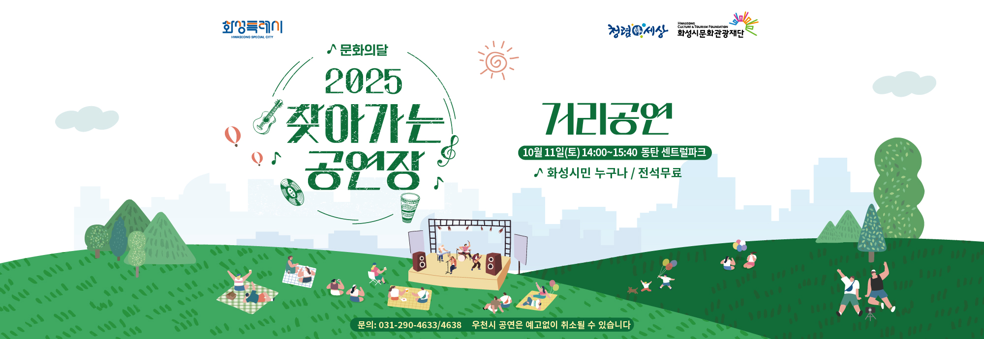 화성특례시 청렴세상 화성시문화관광재단  문화의달 2025 찾아가는 공연장  거리공연 10월 11일(토) 14:00~15:40 동탄 센트럴파크 화성시민 누구나 / 전석무료  문의: 031-290-4633/4638 우천시 공연은 예고없이 취소될 수 있습니다