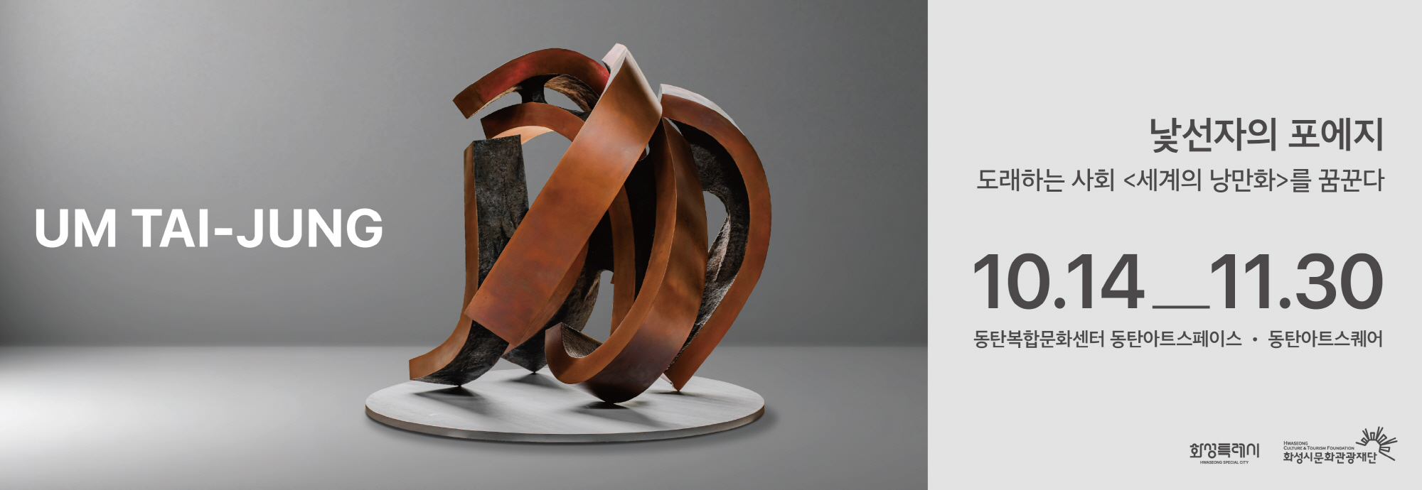 UM TAI-JUNG  낯선자의 포에지 도래하는 사회 <세계의 낭만화> 를 꿈꾼다  10. 14 ― 11. 30 동탄복합문화센터 동탄아트스페이스 · 동탄아트스퀘어  화성특례시 화성시문화관광재단