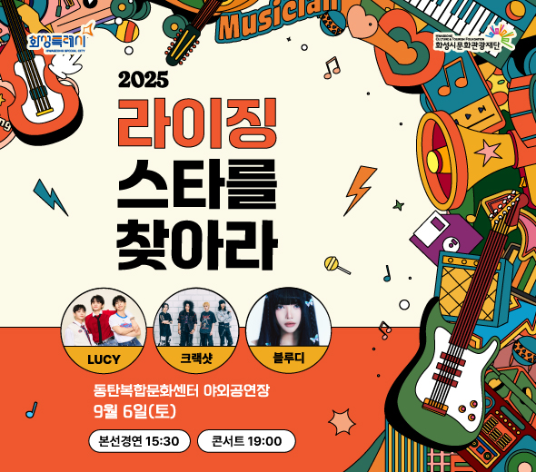 현장경연_홈페이지메인_주요문화배너, <2025 라이징스타를 찾아라> 현장경연

？？ 9월 6일(토) 오후 3시 30분
？？ 동탄복합문화센터 야외공연장



* 현장경연 : 15:30~

  - 글루(GLU)

  - 김성준

  - 디아틱(The ATIC)

  - 디폴트(DEFAULT.)

  - 밴드 카이엔

  - 핫클럽디록커빌리

  - 해비치밴드

  - blue is not blue

  - NEWER


  - To More Raw (투모로우)

* 콘서트 : 19:00~ 
