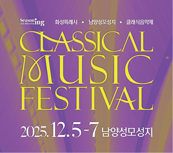 Seasoning 2025 화성 시즈닝 화성특례시, 남양성모성지, 클래식음악제 CLASSICAL MUSIC FESTIVAL 2025.12.5-7 남양성모성지