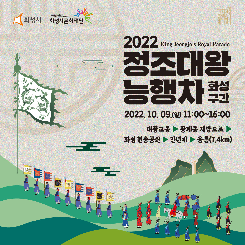 2022정조대왕능행차화성구간 2022.10.9(일) 11:00-16:00 / 대황교동-황계동제방도로-화성현충공원-만년제-융릉(7.4Km)