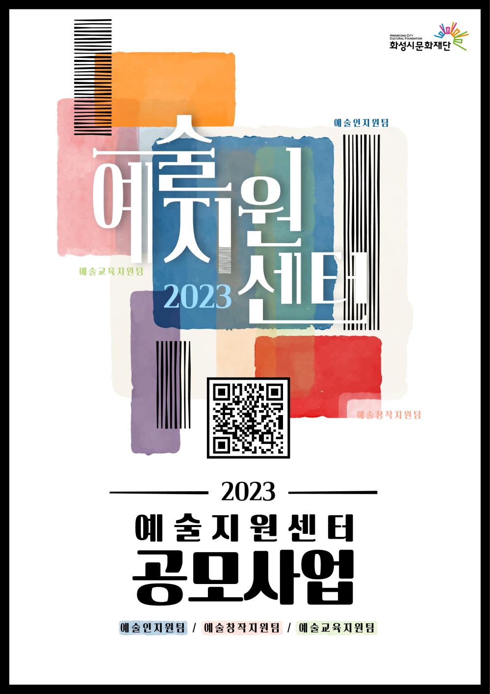 2023 예술지원센터 공모사업 (예술인지원팀, 예술교육지원팀, 예술창작지원팀)