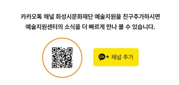 카카오톡 채널 화성시문화재단 예술지원을 친구추가하시면 예술지원센터의 소식을 더 빠르게 만나볼수 있습니다. 채널추가