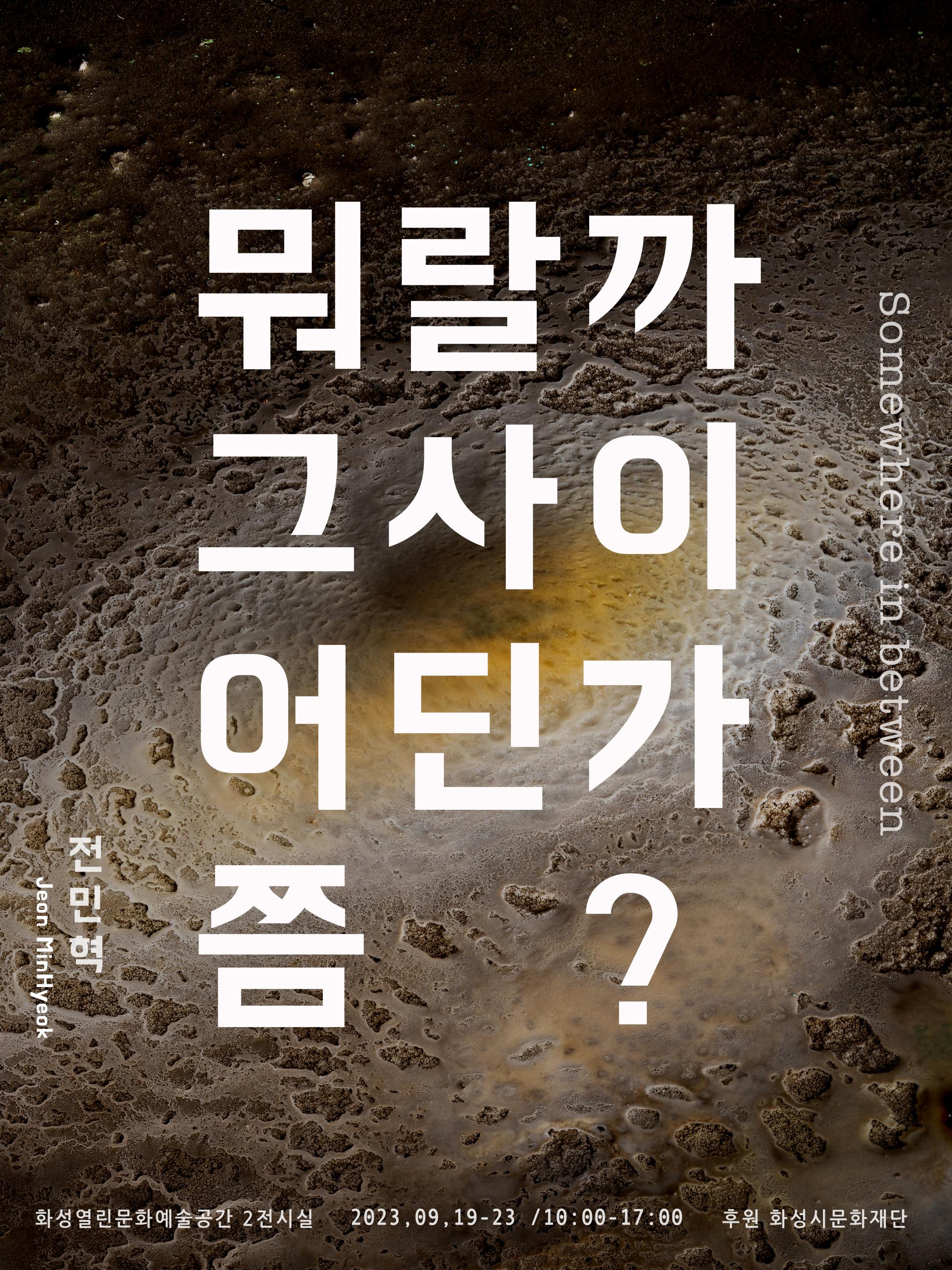 2023 전민혁 개인전 뭐랄까 그사이 어딘가쯤, 세부내용 본문 참조