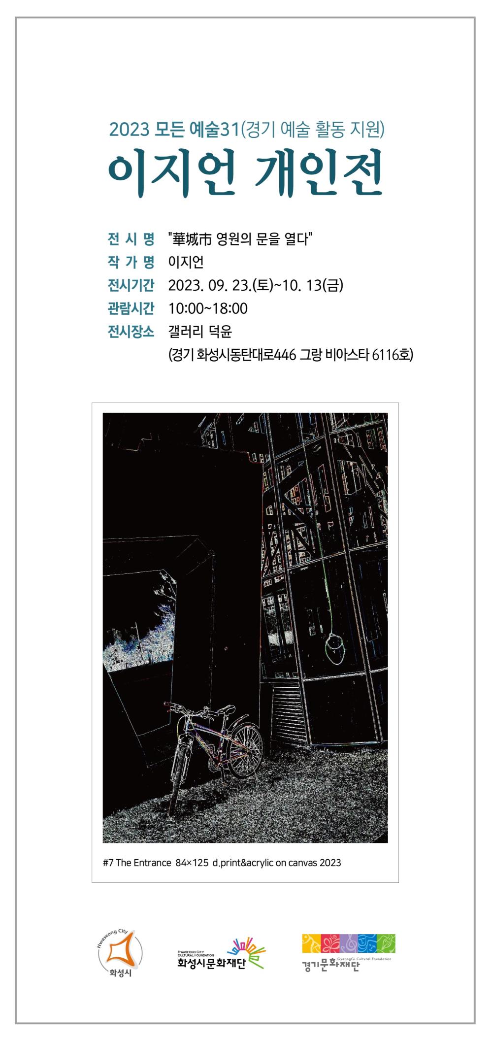 이지언 - 화성시 영원의 문을 열다