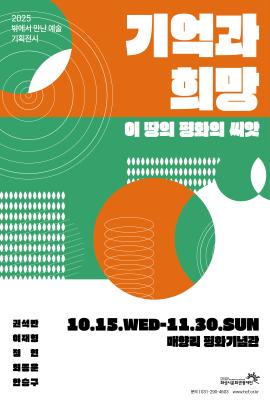 2025 밖에서 만난 예술 기획전시 <기억과 희망: 이 땅의 평화의 씨앗>,장소:매향리 평화기념관(경기도 화성시 우정읍 고온리안길 24-11),기간:2025년 10월 15일~2025년 11월 30일