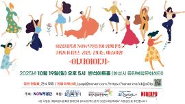 여자이야기,장소:,기간:2025년 10월 19일~2025년 10월 19일