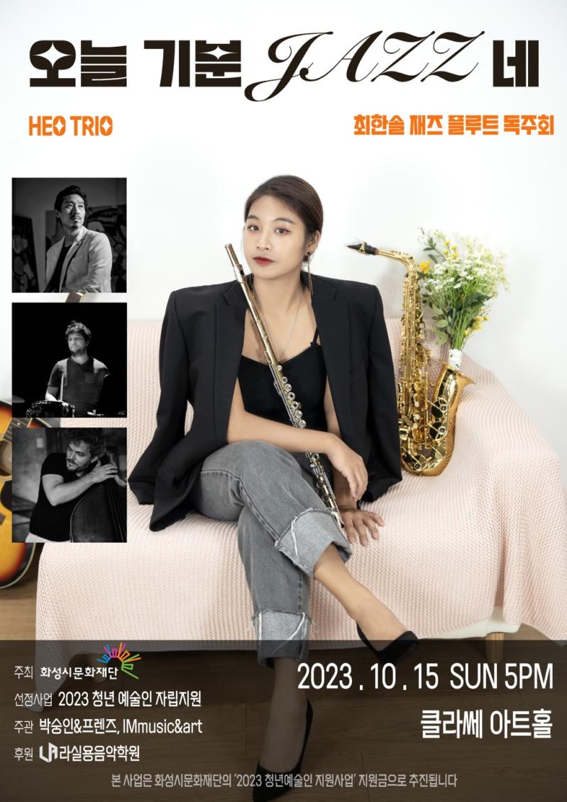 공연제목: 오늘 기분 jazz네
공연일시: 2023. 10. 15. 일요일 오후 5시
공연장소: 클라쎄 아트홀 (경기 화성시 봉담읍 동화새터길 45-6)
관람문의: 010 - 2279 - 5976 
전석무료(사전예약 불필요, 자유석) 
본 사업은 화성시문화재단의 '2023 청년예술인 지원사업' 지원금으로 추진됩니다.
