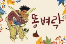 창작연희극 똥벼락,장소:,기간:2019년 8월 25일~2019년 8월 25일