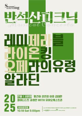 반석산 피크닉: The Musical Concerto,장소:,기간:2025년 10월 18일~2025년 10월 18일