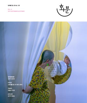 2019년 화분 제 41호, 9/10월호